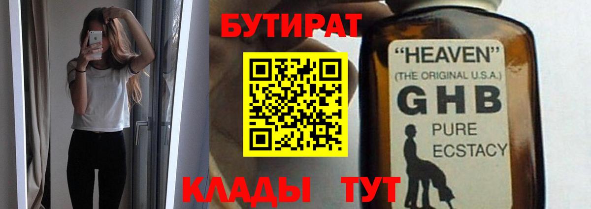 Бутират GHB  Вход с VPN  Бутират  Серов 