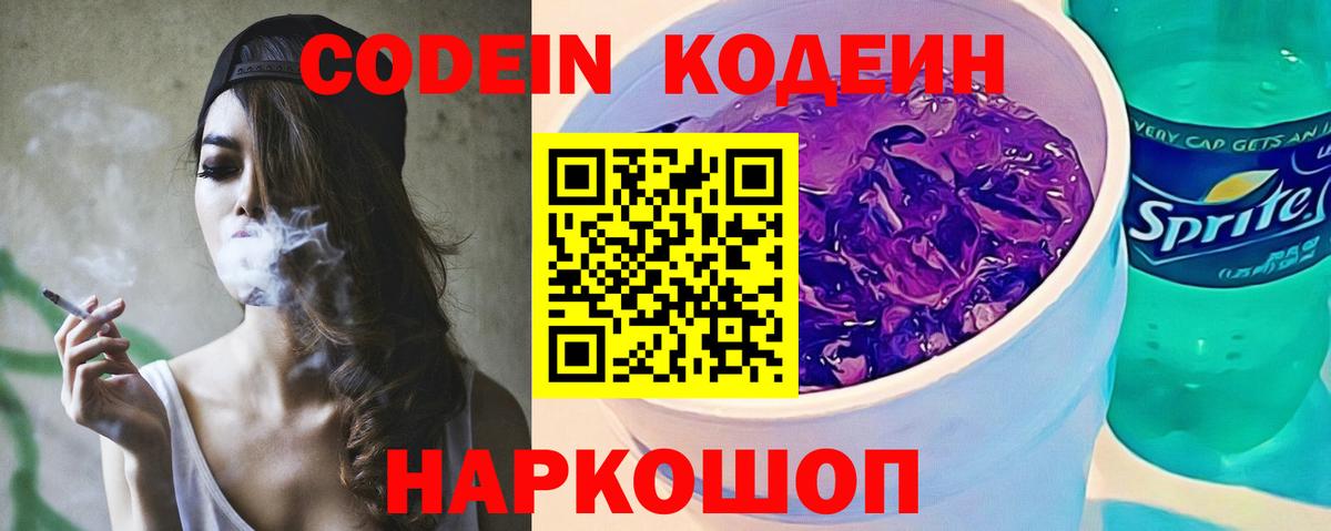 Codein напиток Lean (лин) Серов